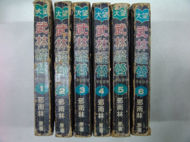 1985년 사우림(邪雨林) 무림경영(武林經營) 6책완질