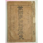 1909년(융희3년) 장지연(張志淵) 만국사물기원역사(萬國事物紀原歷史)