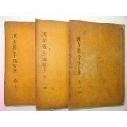 1935년 한방의학강습서(漢方醫學講習書)6권3책완질