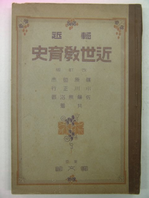 1927년 근세교육사