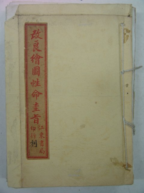 1914년 중국본 개량회도성명규지(改良繪圖性命圭旨) 1책완질