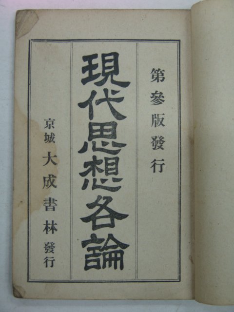 1924년 경성대성서림 현대사상각론(現代思想各論)