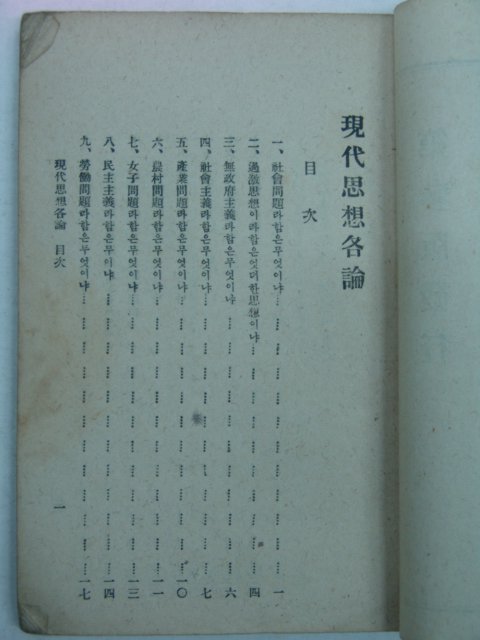 1924년 경성대성서림 현대사상각론(現代思想各論)