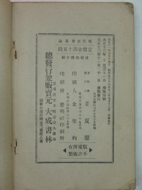 1924년 경성대성서림 현대사상각론(現代思想各論)