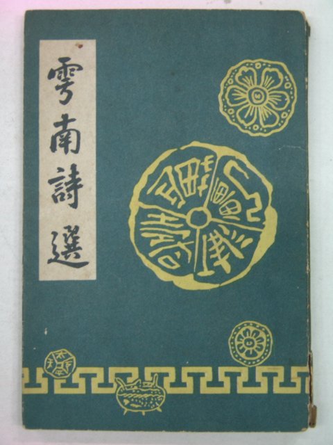 1957년 운남시선(雲南詩選)1책완질