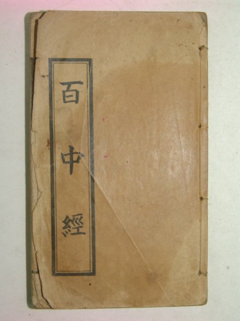 1934년 경성박문서관간행 백중경(百中經)