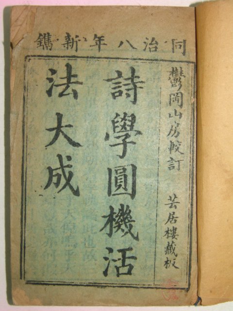 1869년(同治八年) 시학원기활법대성(詩學圓機活法大成) 천문,지리 권1,2 1책