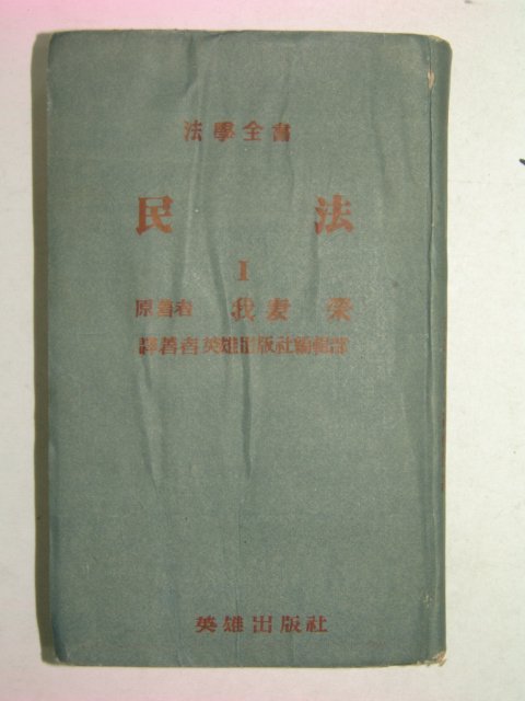 1954년 민법(民法)