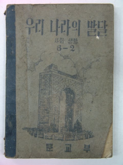 1952년 우리나라의 발달 6-2