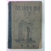 1952년 우리나라의 발달 6-2