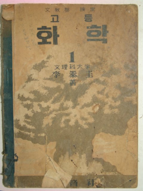 1954년 고등화학 1