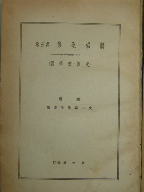 1940년 경성간행 호암전집(湖岩全集)