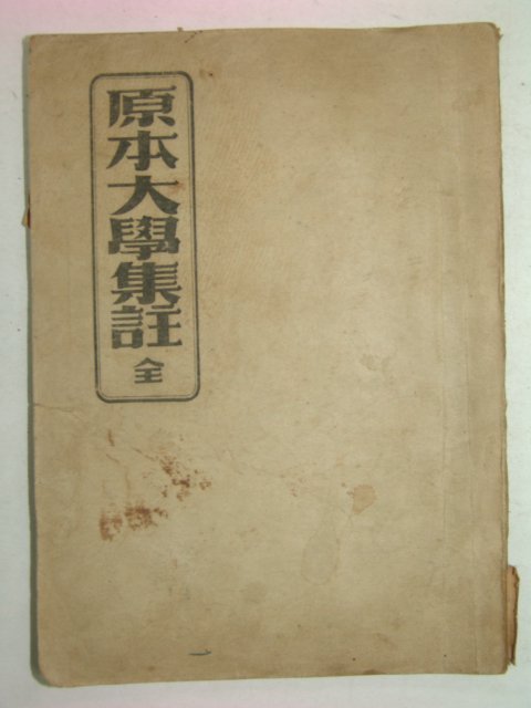 1949년 원본 대학집주 1책완질