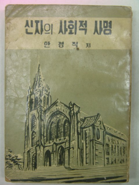 1959년 안경직 신자의 사회적 사명