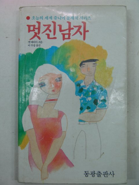 1987년 앤메이더 멋진남자