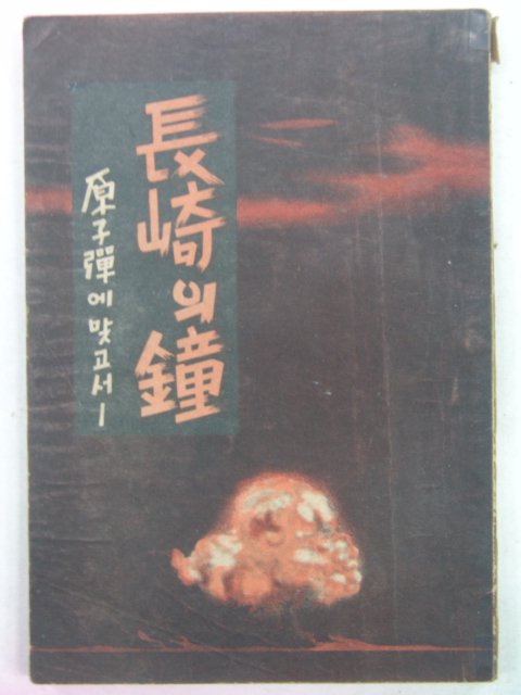 1949년 영정륭(永井隆) 원자탄에맞고서 장기(長岐)의 종(鐘)한글판