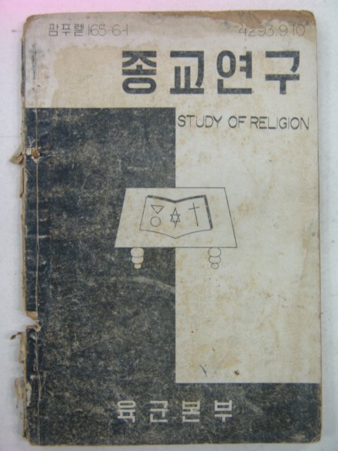 1960년 육군본부 종교연구