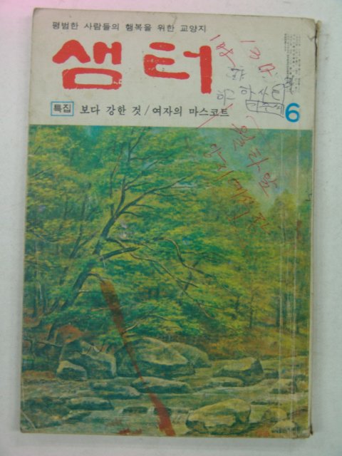 1978년 샘터 6월호