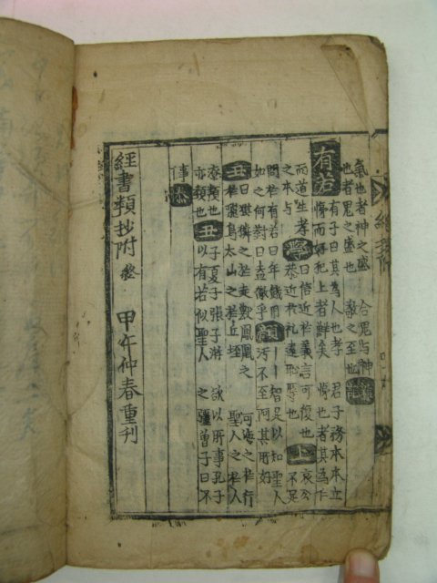 고목판본 甲午仲春중간의 경서류초(經書類抄)3책완질