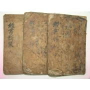 고목판본 甲午仲春중간의 경서류초(經書類抄)3책완질