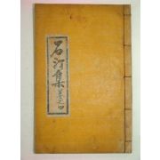 1935년 장성식(張性植) 석정집(石汀集)권4 1책