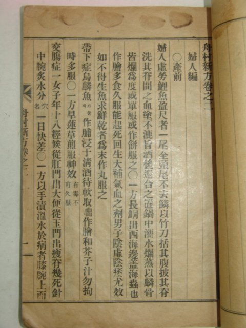 1930년(소화5년) 신만(申曼)저서의 주촌신방(舟村新方)권2,3終 1책