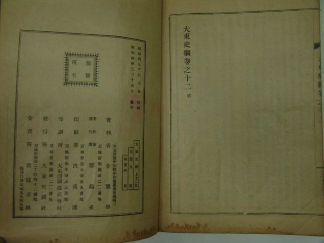 1929년 역사서 대동사강(大東史綱) 2책완질