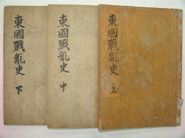 1928년 동국전란사(東國戰亂史) 3책완질