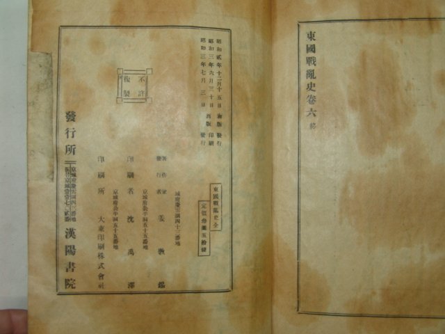 1928년 동국전란사(東國戰亂史) 3책완질