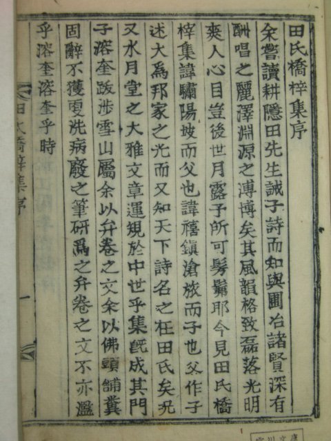 1922년 목활자본 전씨교재집(田氏橋梓集)권1 1책