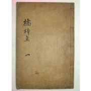 1922년 목활자본 전씨교재집(田氏橋梓集)권1 1책