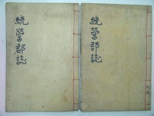 1934년 간행한 통영군지(統營郡誌)1,2,5,6終 2책