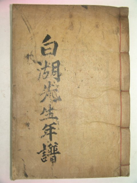 1927년 목판본간행 백호선생년보(白湖先生年譜)1책완질