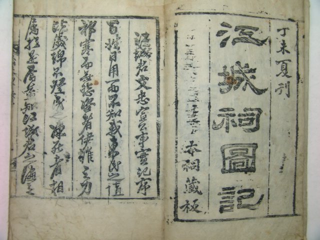 1787년 목판본 강성군충선공실기(江城君忠宣公實記)1책완질