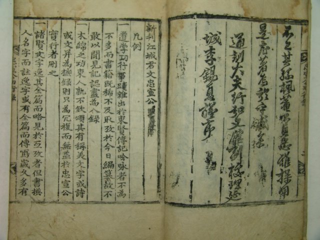 1787년 목판본 강성군충선공실기(江城君忠宣公實記)1책완질