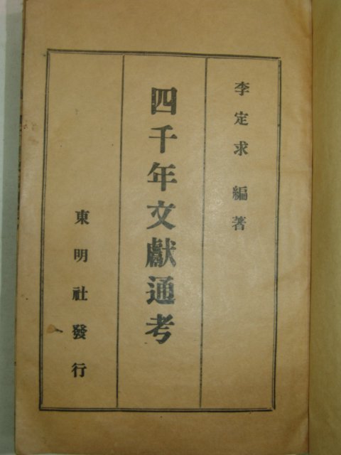 1927년 사천년문헌통고(四千年文獻通考) 1책완질