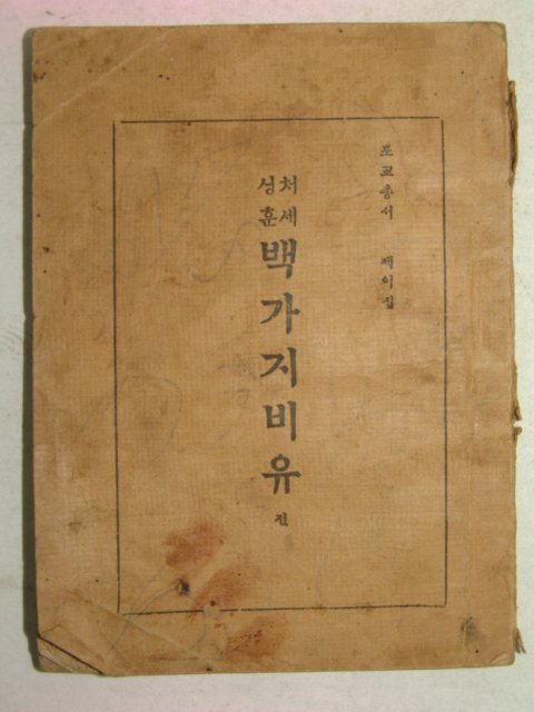 1930년 경성간 처세성훈 백가지비유 1책완질