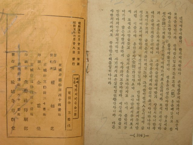 1930년 경성간 처세성훈 백가지비유 1책완질