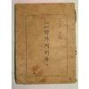 1930년 경성간 처세성훈 백가지비유 1책완질