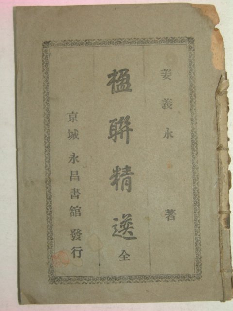 1921년 강의영(姜義永) 영연정선(楹聯精選)1책완질