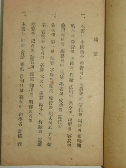 1948년 을유문화사 윤병희(尹炳喜) 중국어교편(中國語敎編)1책완질