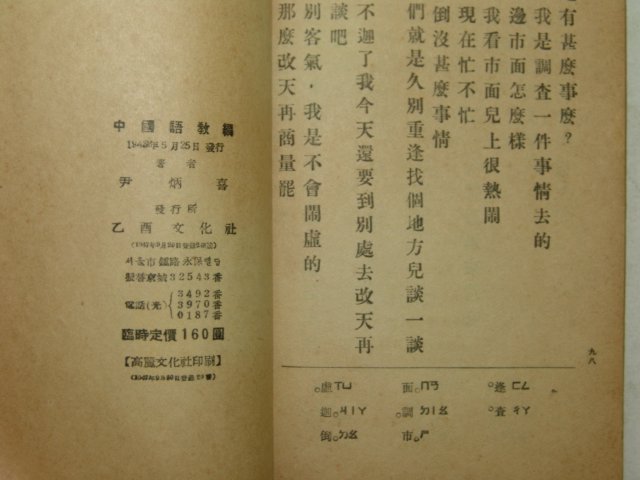 1948년 을유문화사 윤병희(尹炳喜) 중국어교편(中國語敎編)1책완질