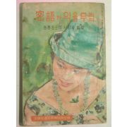 1966년 주부생활부록 밀어(密語)가 익을무렵