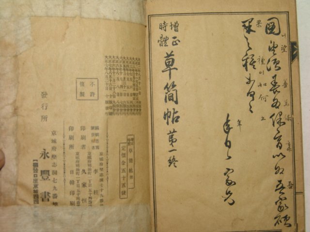 1918년 경성간행 초간독(草簡牘)권1 1책