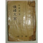 1959년 안명선(安明善) 의례대전(儀禮大全)