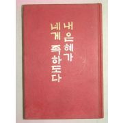 1978년초판 내은혜가 네게 족하도다