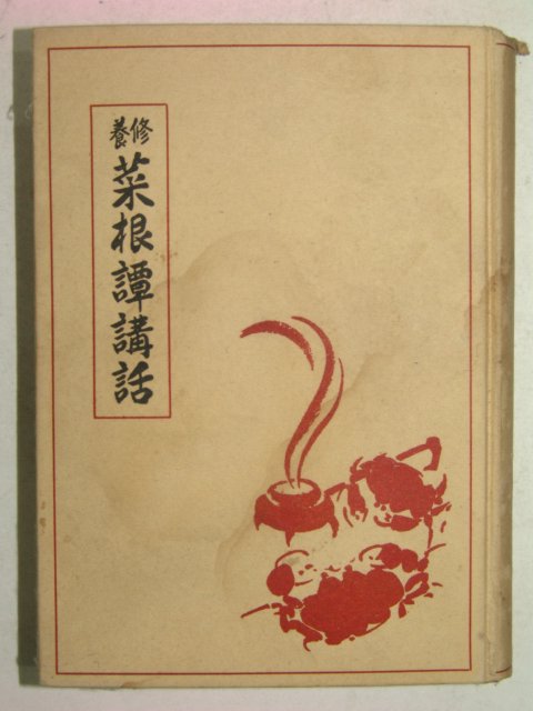 1938년 日本刊 수양 채근담강화(蔡根譚講話)1책완질