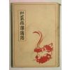 1938년 日本刊 수양 채근담강화(蔡根譚講話)1책완질