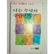 1978년 시인문정희(文貞姬) 나는 무엇의 주인인가