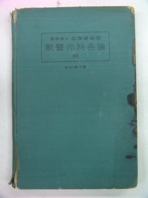 1940년 日本刊 수의외과각론(獸醫外科各論)